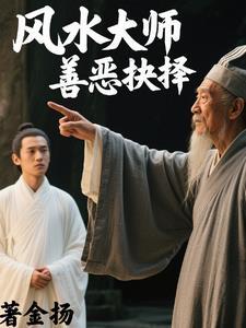 备受争议的风水大师