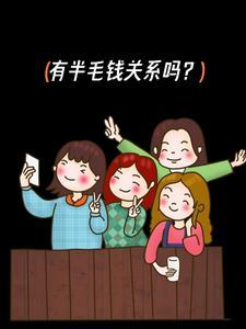 请问跟你有半毛钱关系吗