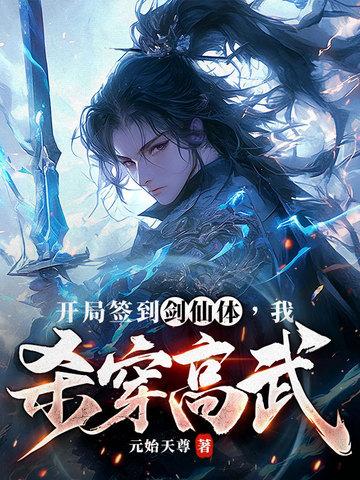 玄幻开局签到剑仙体