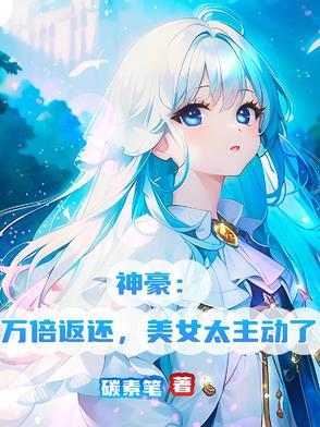 神豪万倍返利