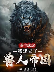 重生成为兽族的