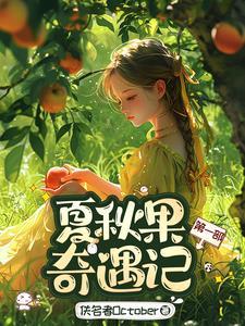 夏秋果奇遇记第一部在线阅读人数