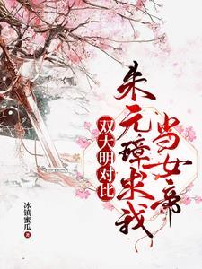 您孙女是千古一帝的最新章节列表