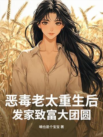 重生之恶毒老太太