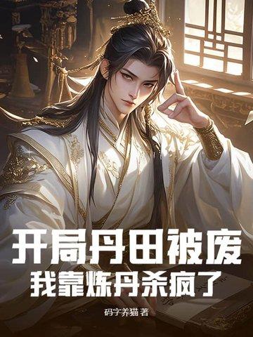 玄幻开局我得丹田有点多