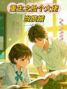 重生之学神驾到第一次养成攻略