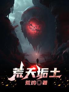 荒天记
