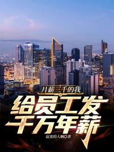 我一个月三千工资给你发二千你说我不爱?