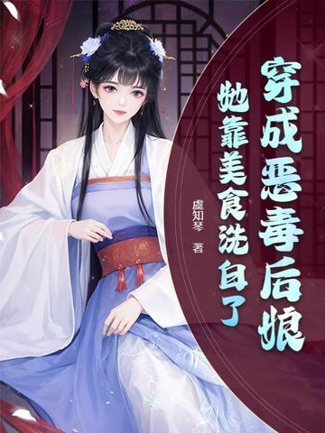 穿成恶毒后娘的亲儿子格格党
