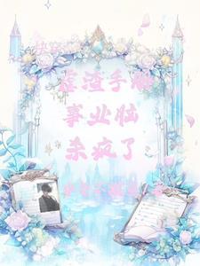 快穿之魅姬系统