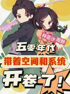 重生五零地主千金