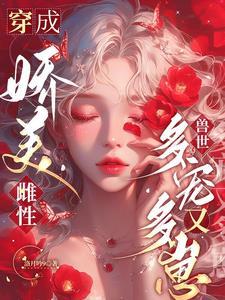 穿成美娇软