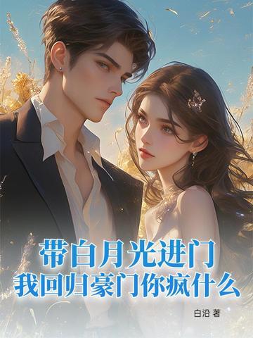 白月光回来以后by无影有踪