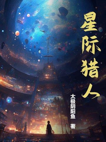 星级猎人免费阅读