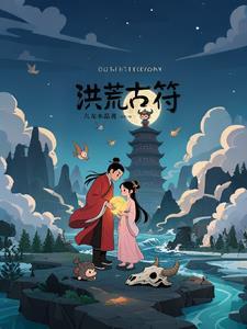 洪荒祖符在哪找到