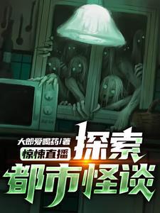 惊悚直播探索都市怪谈 大郎爱喝药