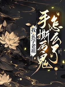 玄学老祖三岁半