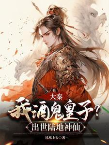 大秦我只是个酒馆老板
