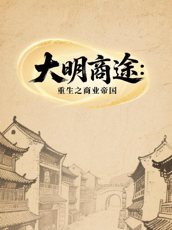 大明商贾