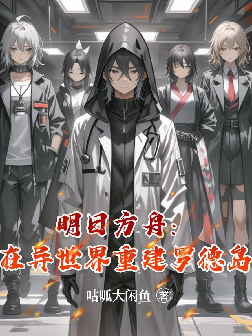 明日方舟之重生罗德岛