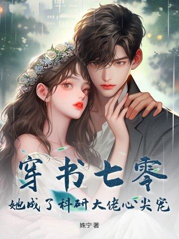 穿书七零成了大佬心头娇 作者唐阿谣
