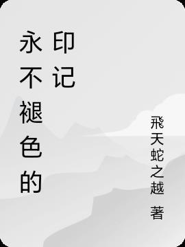 永不褪色的印记特别策划活动