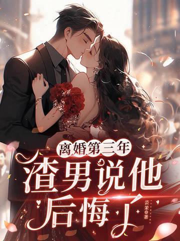 离婚三年的男人心里