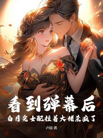 女配叫白月光的