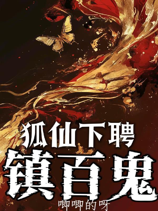 狐仙下山报恩