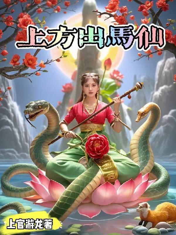 上方出马仙弟子最晚不超过多少岁出马