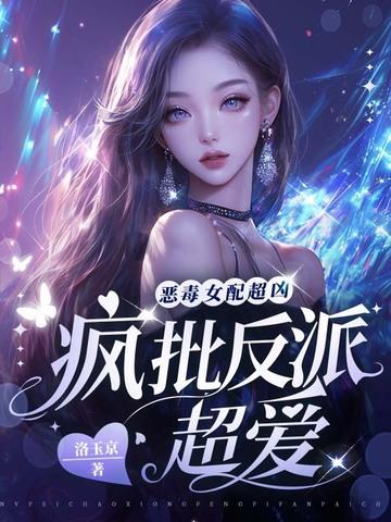 恶毒女配又疯了