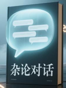 杂志对话