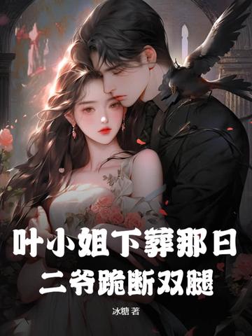 二爷跪断双腿的