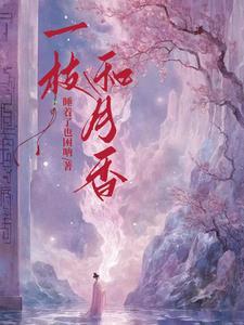 一枝香的功效与作用和图片