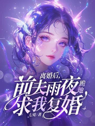前夫雨夜跪地求我复婚傅砚礼秦烟