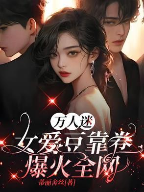 万人迷 是谁