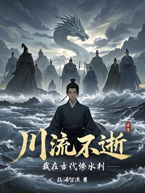 川流不溪
