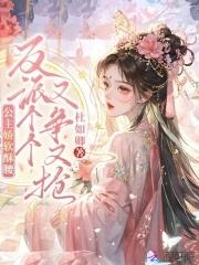 公主娇软撩人的
