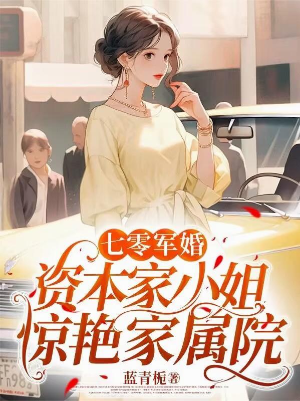 七零军婚资本家小姐惊艳家属院(古穿今)