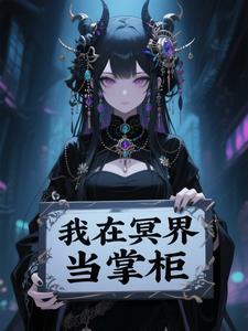 我在冥界当掌柜免费阅读
