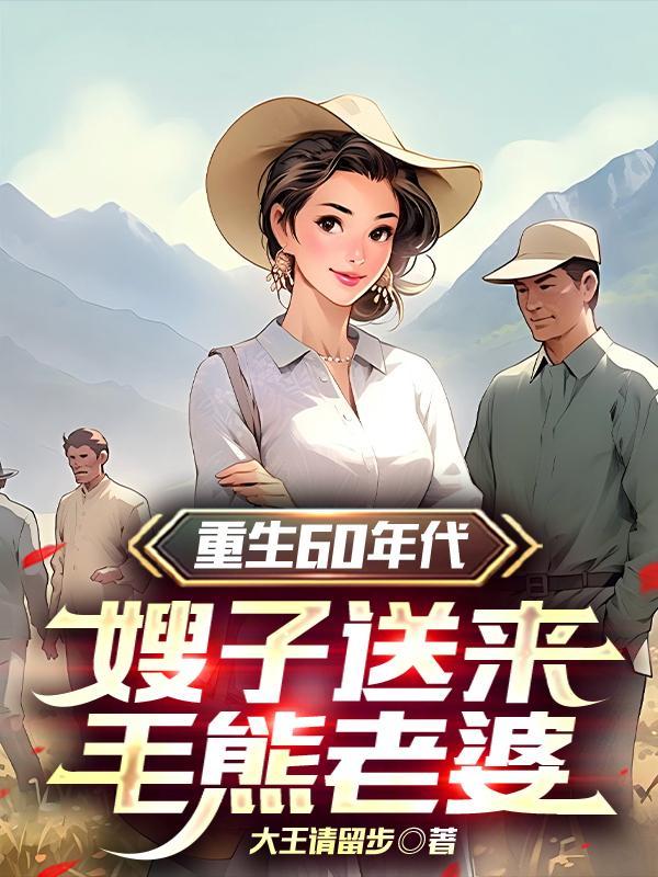 重生60年代好生活免费阅读