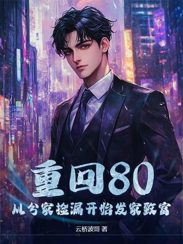 重回八零发家致富小媳妇免费阅读