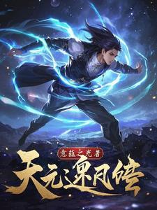 逆天元阴夜净