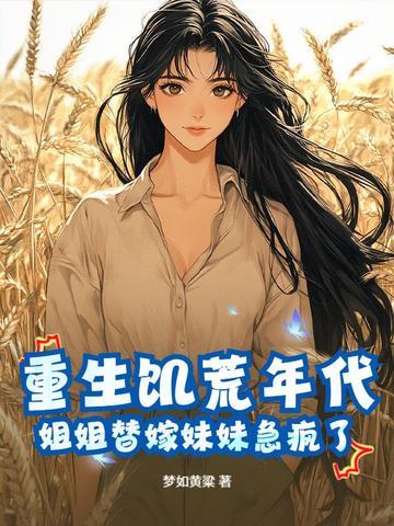 重生饥荒年代苏暖