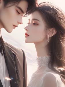 先婚后宠的结局