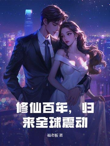 归来全球震动