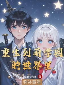 萌学园之异世的我