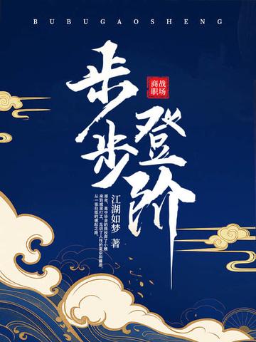 步步登升 什么意思