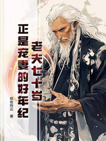 老夫七十岁