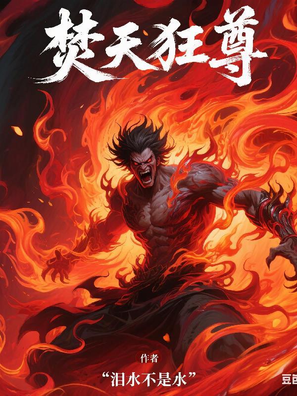 焚天战神免费阅读全文